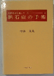 胆石症の手術