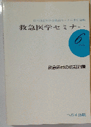 救急医学セミナー 6