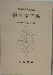 假名草子集 (日本古典文學大系 90)