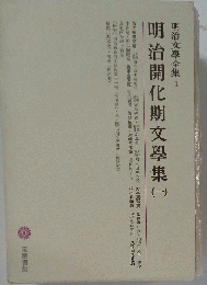 明治文学全集 1 明治開化期文学集