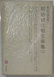 明治文学全集 2 明治開化期文学集