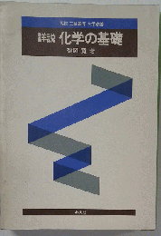 詳説化学の基礎ー高校 工業高専 大学教養