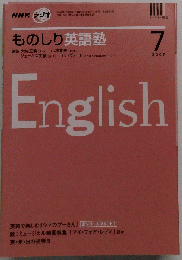 ものしり英語塾 2007年 07月号