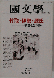 國文學 竹取 伊勢 源氏　物語とは何か