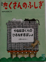 月刊たくさんのふしぎ　(第50号)　1989年5月号