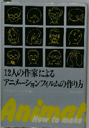 12人の作家によるアニメーションフィルムの作り方