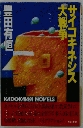 サイコキネシス大戦争