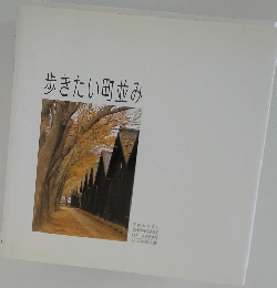 歩きたい町並み