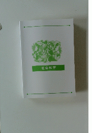 社会科学