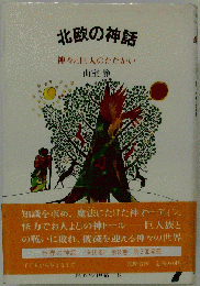 北欧の神話ー神々と巨人のたたかい
