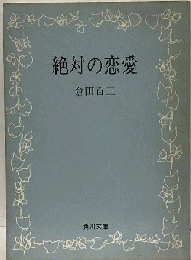 絶対の恋愛