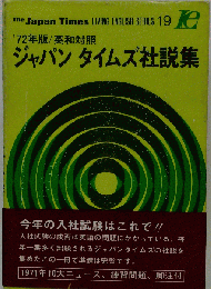 ジャパンタイムズ社説集「1972年版」