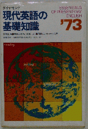 現代英語の基礎知識「1973」