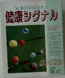 気づいていますか? 健康シグナル