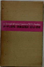 collected shorter poems WH.Auden オーデン詩集