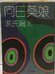 向日葵娘