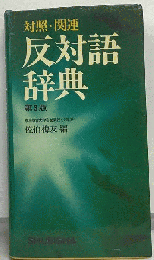 反対語辞典　対照・関連　第3版