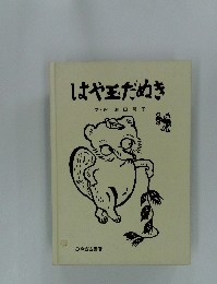 はや玉だぬき