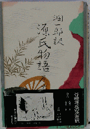 源氏物語 第六巻