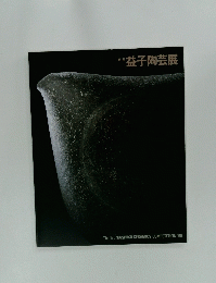 第1回 益子陶芸展　The 1st MASHIKO CERAMICS COMPETITION '96