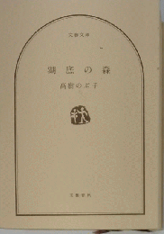 湖底の森