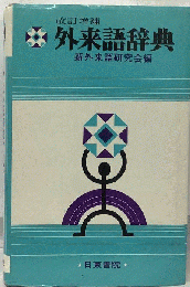 外来語辞典