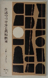生活つづり方と同和教育