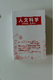 人文科学(日本史・世界史)