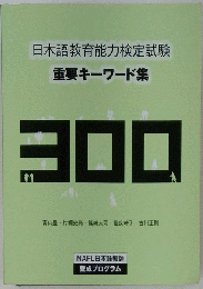 曰本語教育能力定試験 重要キーワード集 300