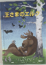 王さまのエルク