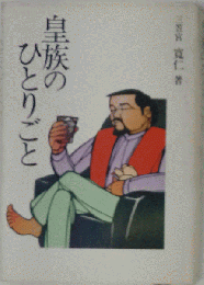 皇族のひとりごと