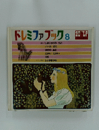 ドレミファブック 8