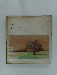 き　谷川俊太郎詩 堀文子絵 諸井誠曲