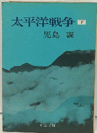 太平洋戦争「下」