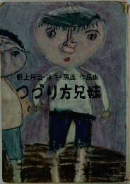 つづり方兄妹　野上丹治 洋子 房雄作品集