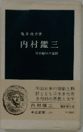 内村鑑三 明治精神の道標