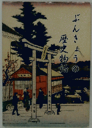 ぶんきょうの歴史物語 : 史話と伝説を訪ねて