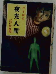 夜光人間 少年探偵
