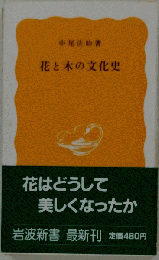 花と木の文化史