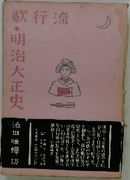 流行歌明治大正史