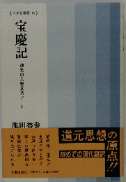 宝慶記 道元の入宋求法ノート