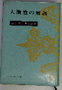 人間性の解剖