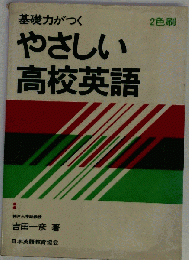 基礎力がつく やさしい 高校英語