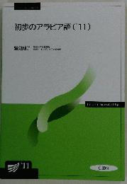 初歩のアラビア語 '11 （放送大学教材）