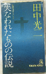 失なわれたものの伝説ー長編海洋アクション