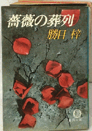 薔薇の葬列