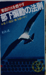 意欲の火を燃やす 部下煽動の法則