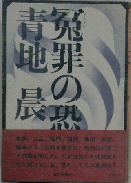 冤罪の恐怖