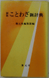 ことわざ新辞典