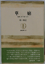 草庭　建物と茶の湯の研究